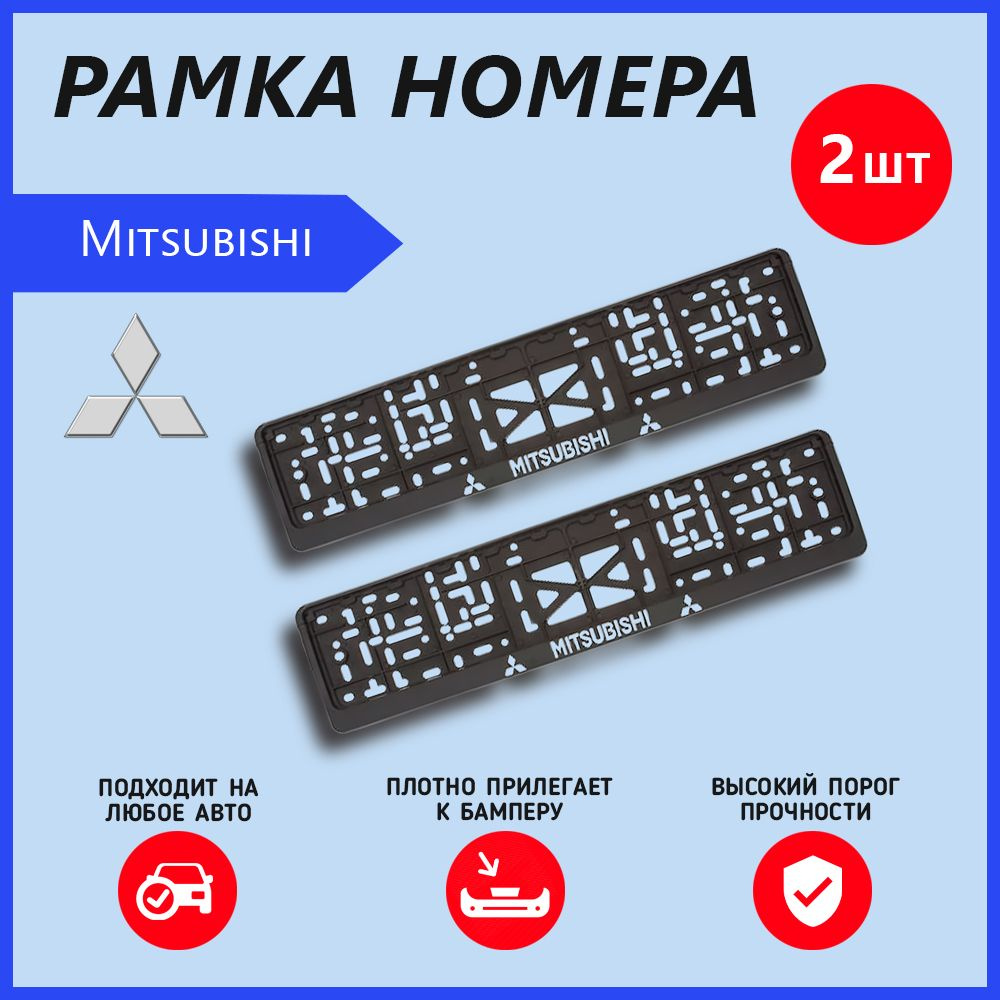 Рамка номерного знака для автомобиля Mitsubishi (2 шт) Митсубиси  #1
