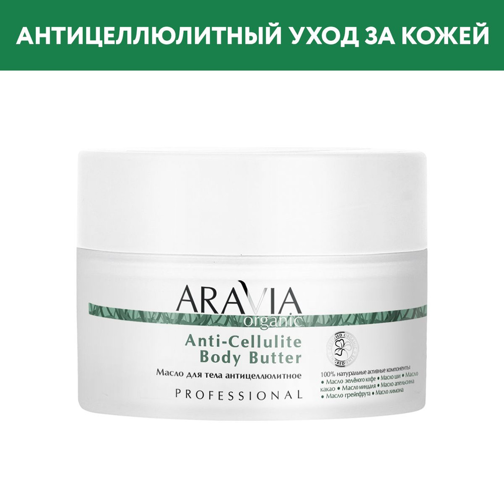 ARAVIA Organic Масло для тела антицеллюлитное Anti-Cellulite Body Butter, 150 мл  #1