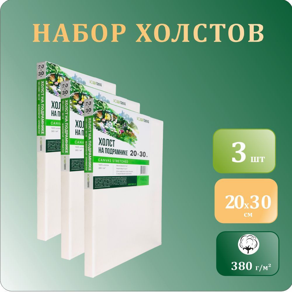 Грунтованные холсты для рисования на подрамнике размером 20х30 см, Хоббитания, 100% хлопок, мелкое зерно, #1