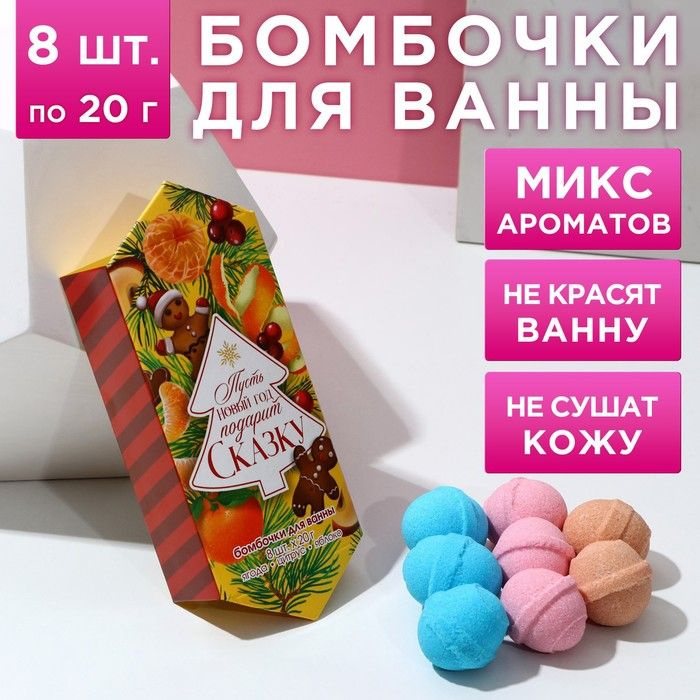 Бомбочки для ванны С Новым годом!, 8 х 20 г, подарочный набор косметики, ЧИСТОЕ СЧАСТЬЕ  #1