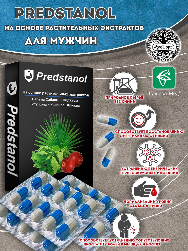 Комплекс Predstanol на основе растительных экстрактов, 10 капсул / Сашера-Мед  #1