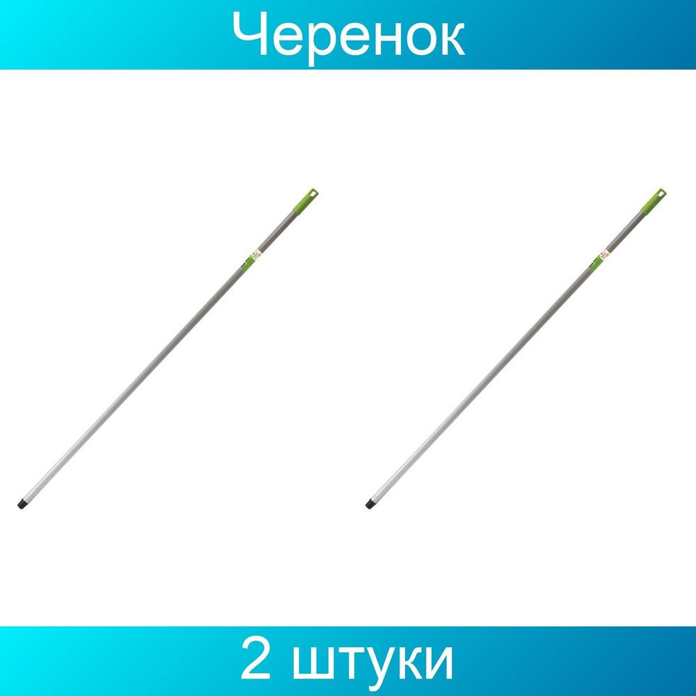 Черенок для уборочного инвентаря 110 см, еврорезьба, металлопластик 0,25 мм, ЛЮБАША 2 штуки  #1