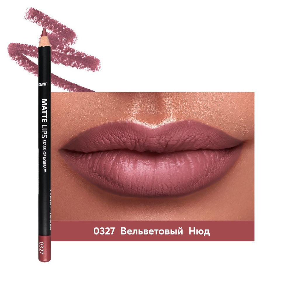 Карандаш для губ ART SOFFIO Matte Lips 820L Вельветовый Нюд 0327 #1