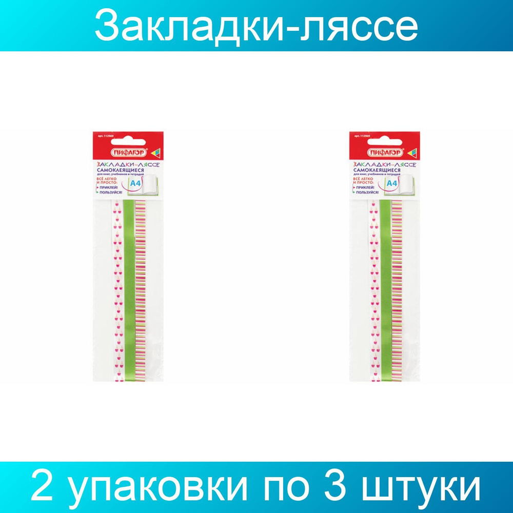 Закладки-ляссе фактурные для книг А4 (длина 38 см) "ЛЕТО", клейкий край, ПИФАГОР, 2 упаковки по 3 ленты #1