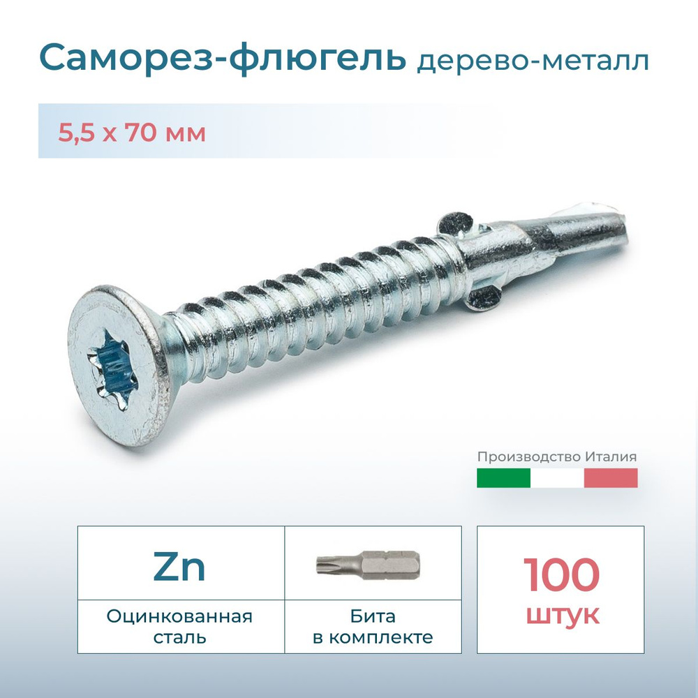 Саморез флюгель дерево-металл, потай, 5.5х70, DIN 7504, 100 шт. #1