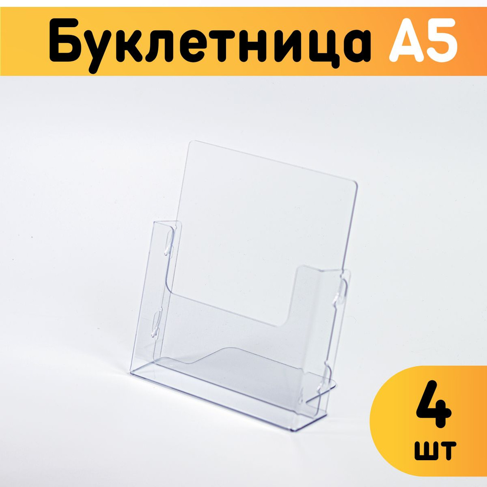 Буклетница настольная А5 / Информационный карман объемный, 4 шт.  #1