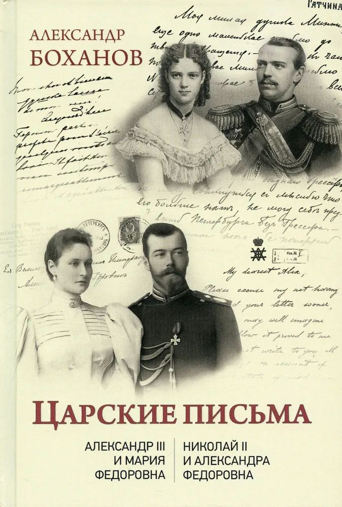 Царские письма. Александр lll - Мария Федоровна. Николай ll - Александра Федоровна | Боханов Александр #1