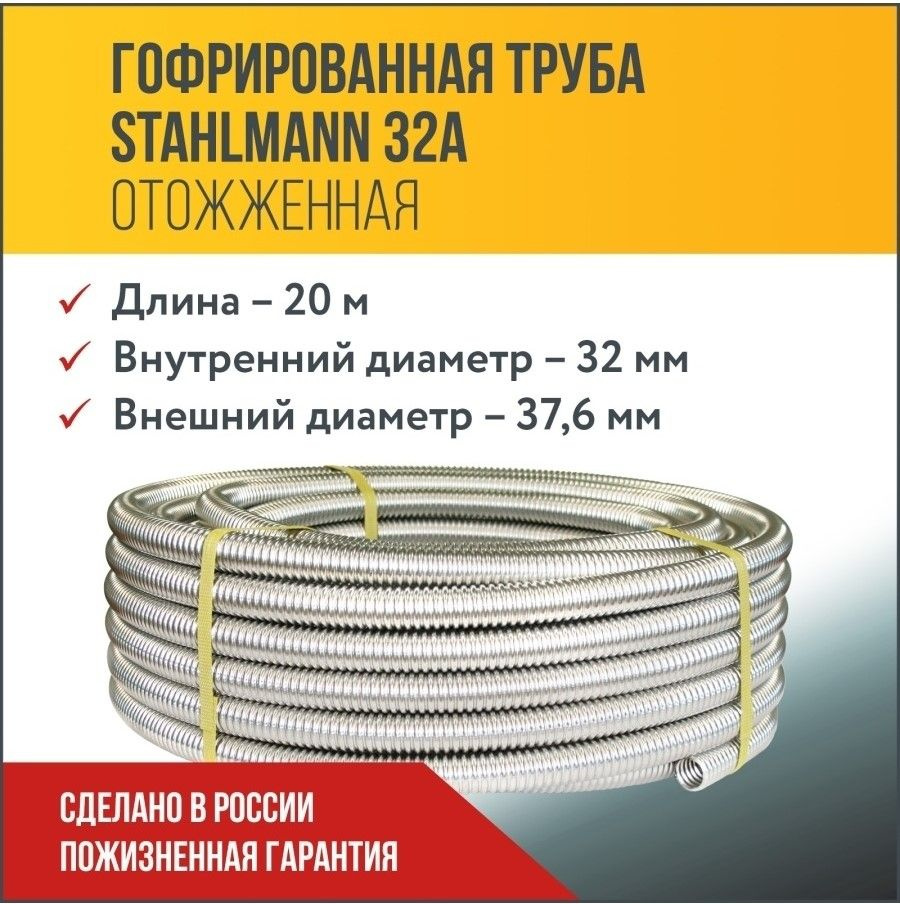 Труба гофрированная водопроводная из нержавеющей стали Stahlmann 32А, отожженная, 20м.  #1