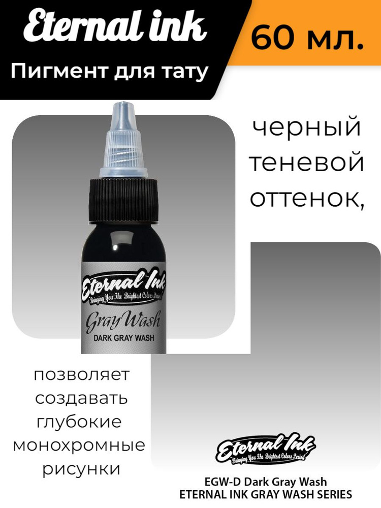 Краска/ Пигмент для тату /Eternal Dark Gray wash (60 мл) #1