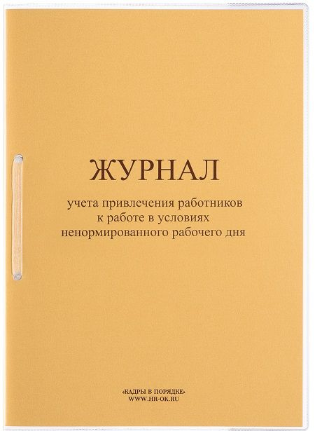 Журнал учета ненормированного рабочего дня - купить с доставкой по ...