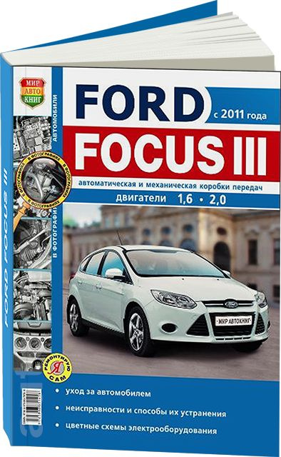 Руководство по ремонту Ford Focus — купить книгу по автомобилям Ford Focus | Третий Рим