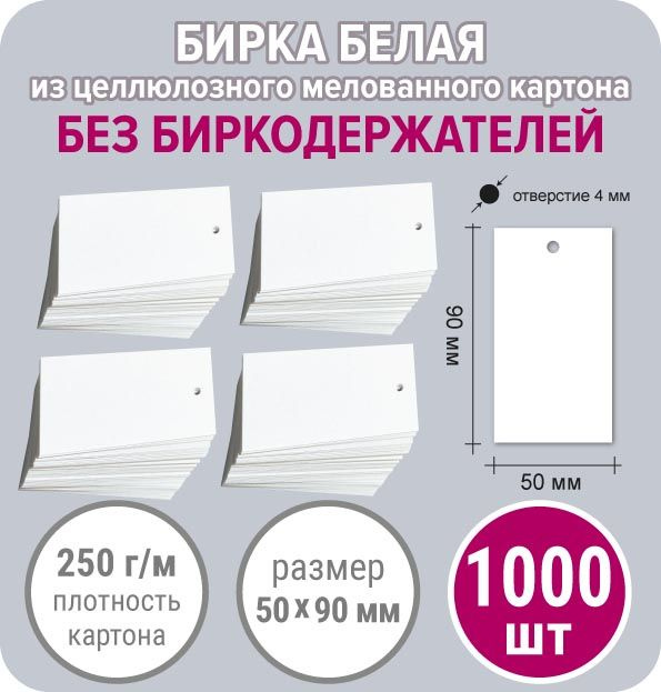 Бирка белая из картона для маркировки товара, пустая, прямоугольная 50х90 мм, 1000 шт  #1