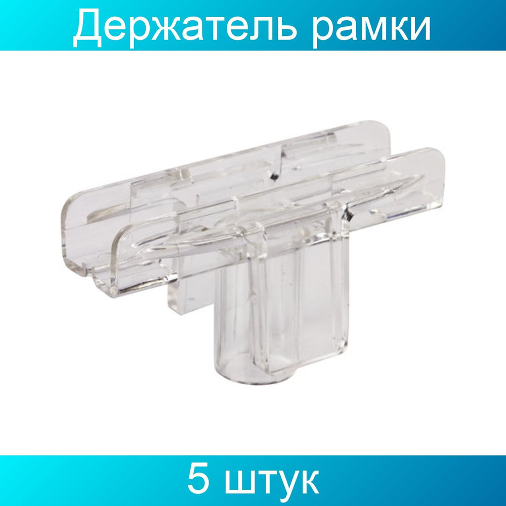 Держатель рамки POS, Т-образный, для сборки напольной стойки, для трубок диаметром 9 мм, 5 штук в упаковке #1