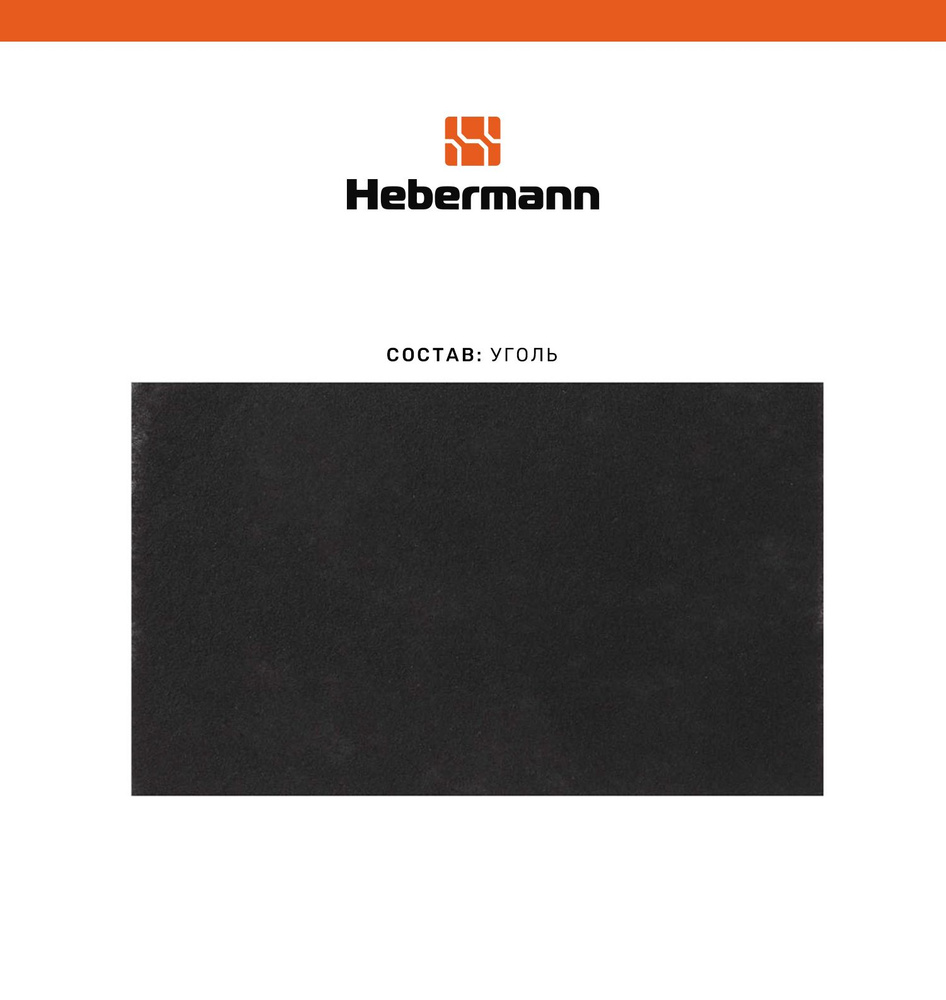 Угольный фильтр для кухонных вытяжек Hebermann HBN 2 #1