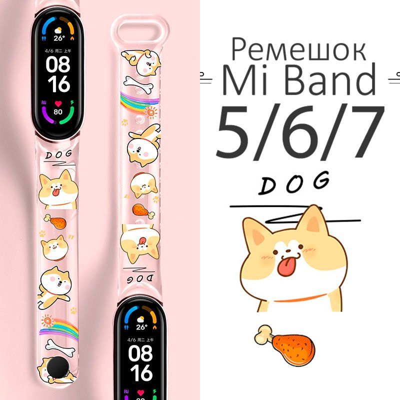 Ремешок для Xiaomi Mi Band 5 / 6 / 7 / Dog #1