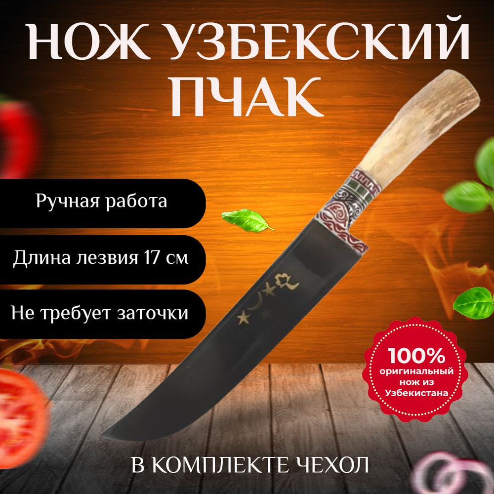 Нож узбекский , длина лезвия 17 см, ручка рог косули #1