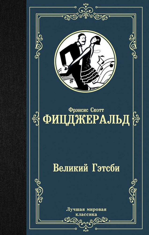 Великий Гэтсби | Фицджеральд Фрэнсис Скотт Кей #1