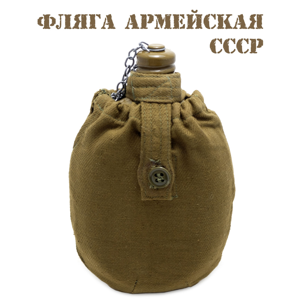 Фляга армейская солдатская СССР в чехле (цв. олива) #1