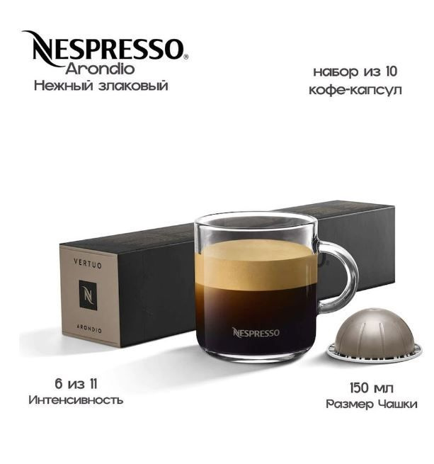 Капсулы для кофемашин Nespresso Vertuo "Nespresso ARONDIO" (10 капсул) #1