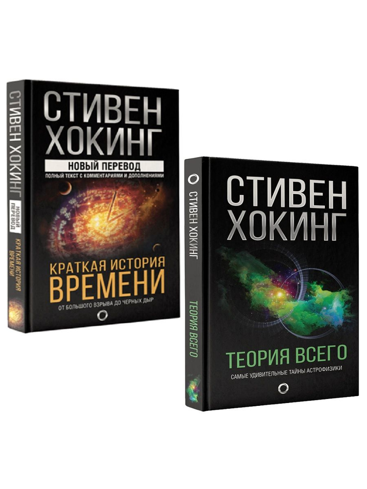 Стивен Хокинг: "Краткая история времени", "Теория Всего" (комплект 2 книги) | Хокинг Стивен  #1