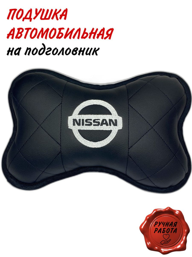 Подушка на сиденье автомобиля , подушка на подголовник автомобиля ( Ниссан )  #1