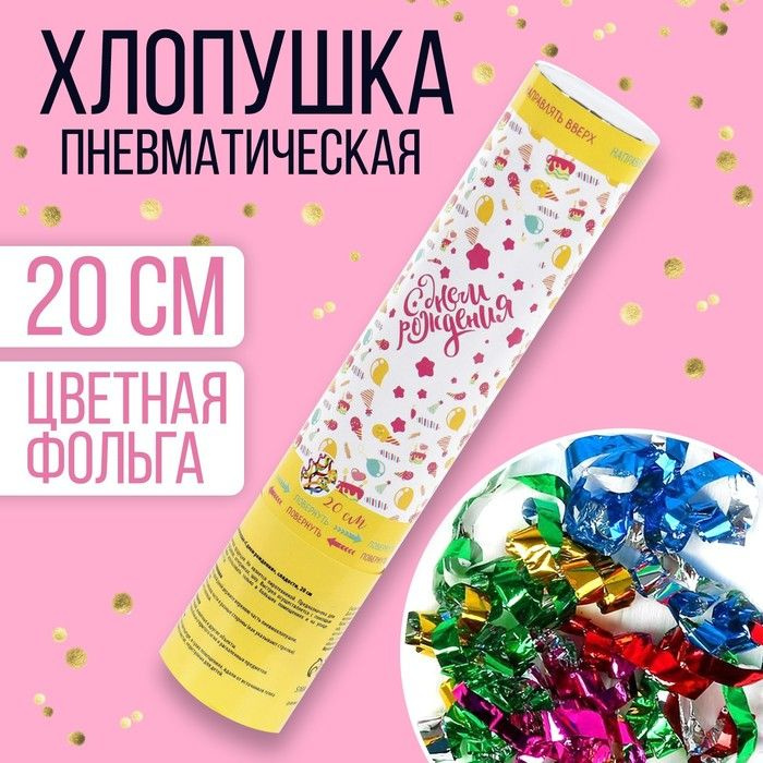 Хлопушка пневматическая С днём рождения , сладости, 20 см  #1