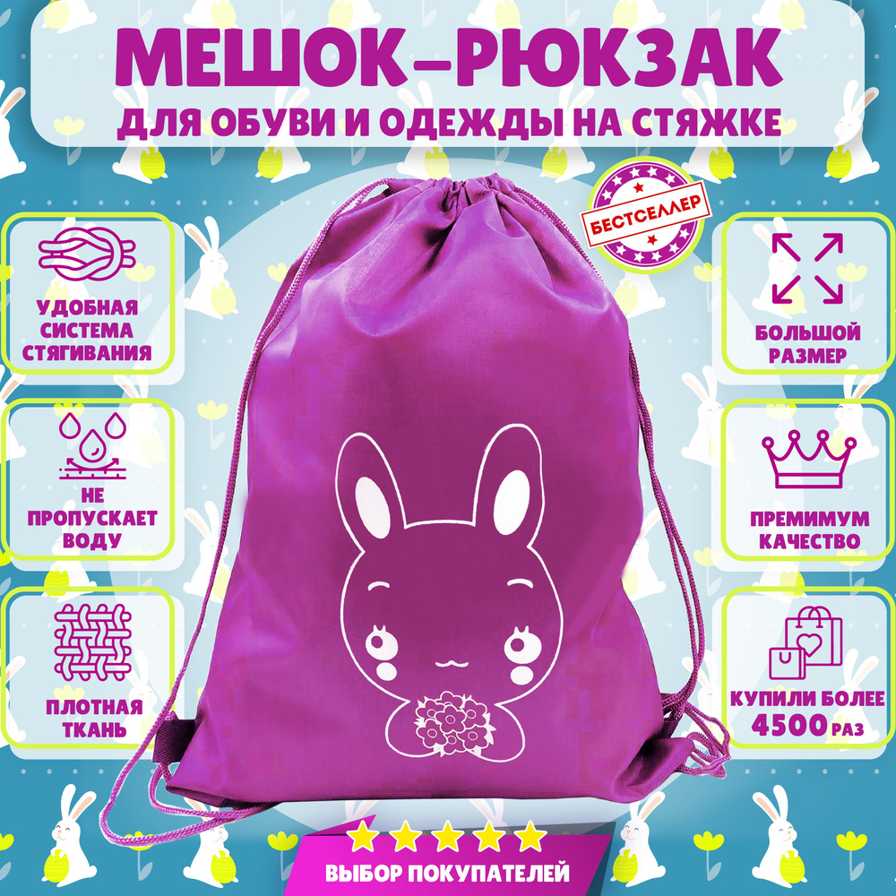 Рюкзак детский для девочек и мальчиков "Зайчик", цвет розовый / Сумка - мешок для переноски сменной обуви #1