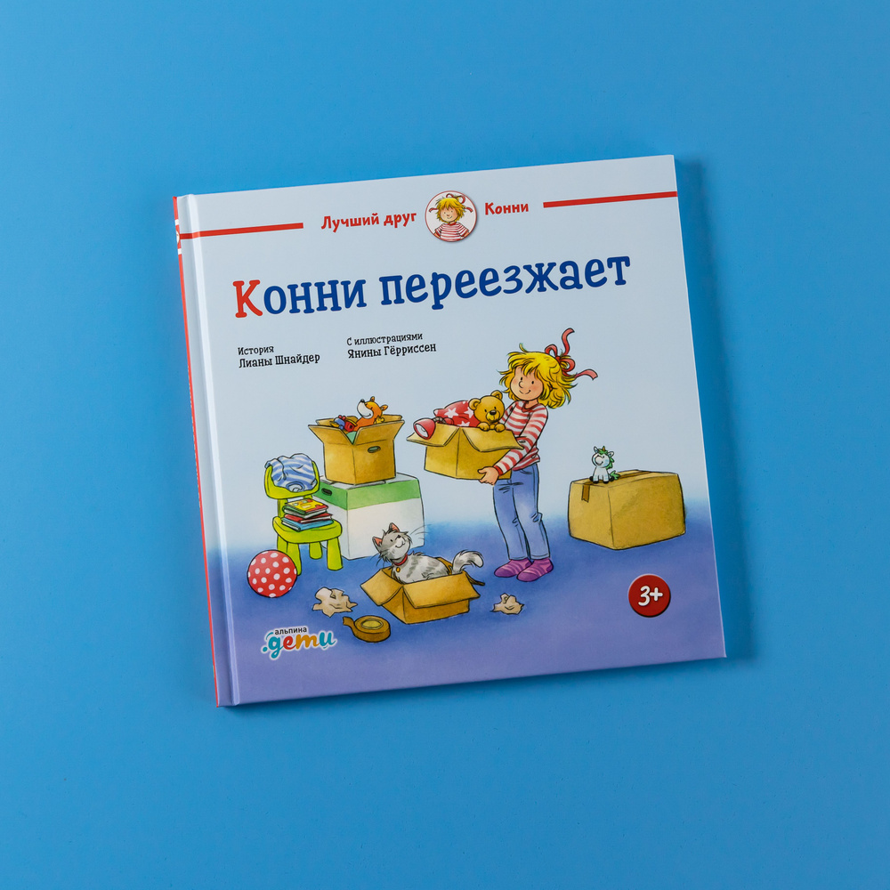 Конни переезжает / Книга для детей / Подарок для девочки | Шнайдер Лиана  #1