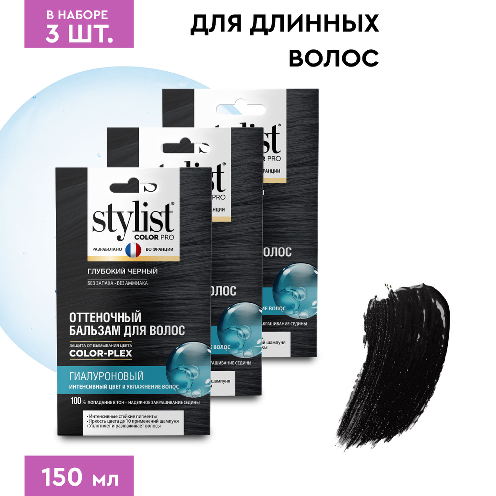 Stylist Color Pro Гиалуроновый Оттеночный тонирующий бальзам для волос, Глубокий Черный, 3 шт. по 50 #1
