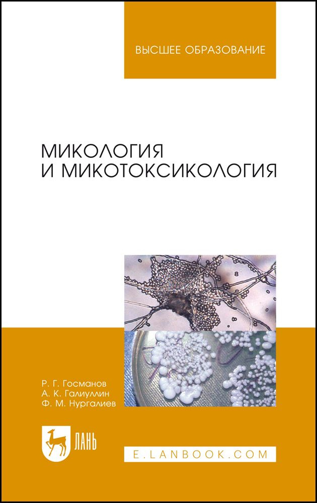 Микология и микотоксикология. Монография, 3-е изд., стер. | Госманов Р. Г.  #1