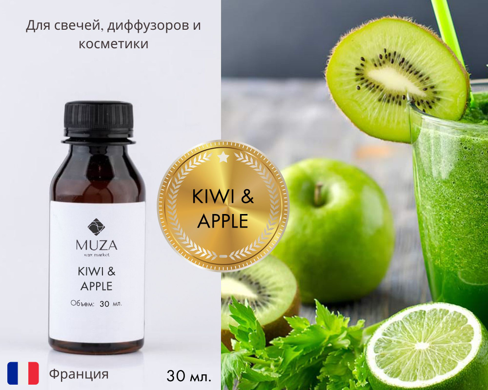 Отдушка "Киви и яблоко (Kiwi & apple)", 30 мл., для свечей, мыла и диффузоров, Франция  #1