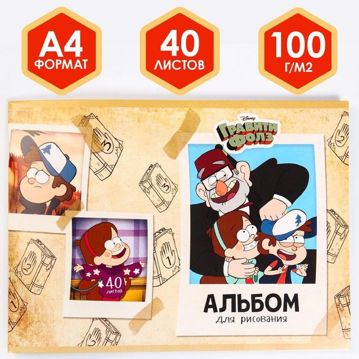 Альбом для рисования Disney на скрепке, А4, 40 листов, Гравити Фоллз  #1