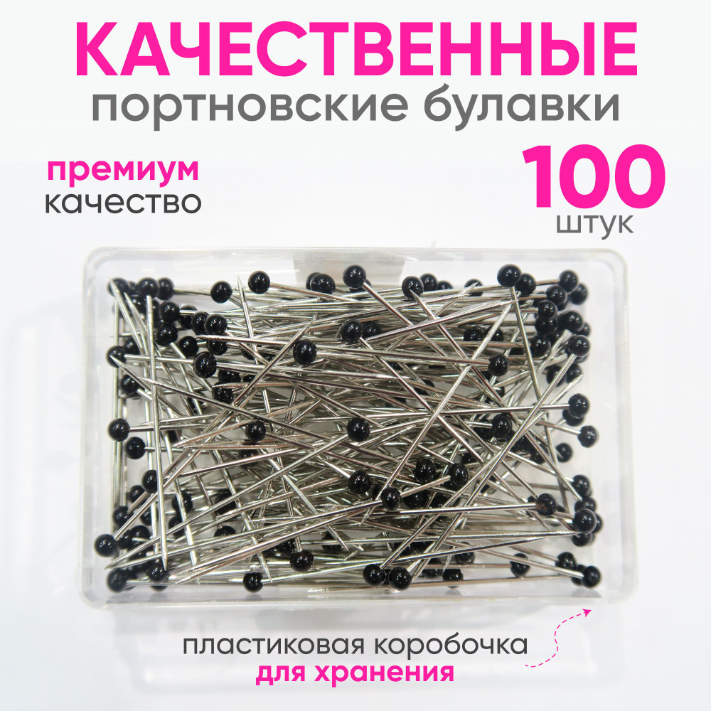 Булавки/Иголки портновские тонкие для эластичных материалов, Набор: 100 шт. в пластиковой коробочке, #1