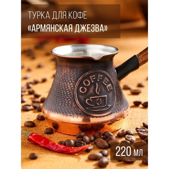 Турка для кофе Армянская джезва, 220 мл, медь #1