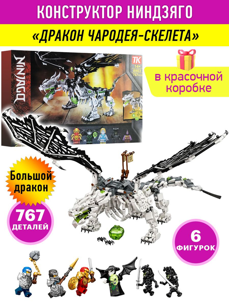 Конструктор Ninjago Дракон чародея-скелета, игровой пластиковый подарочный набор, 767 деталей 7 героев, #1