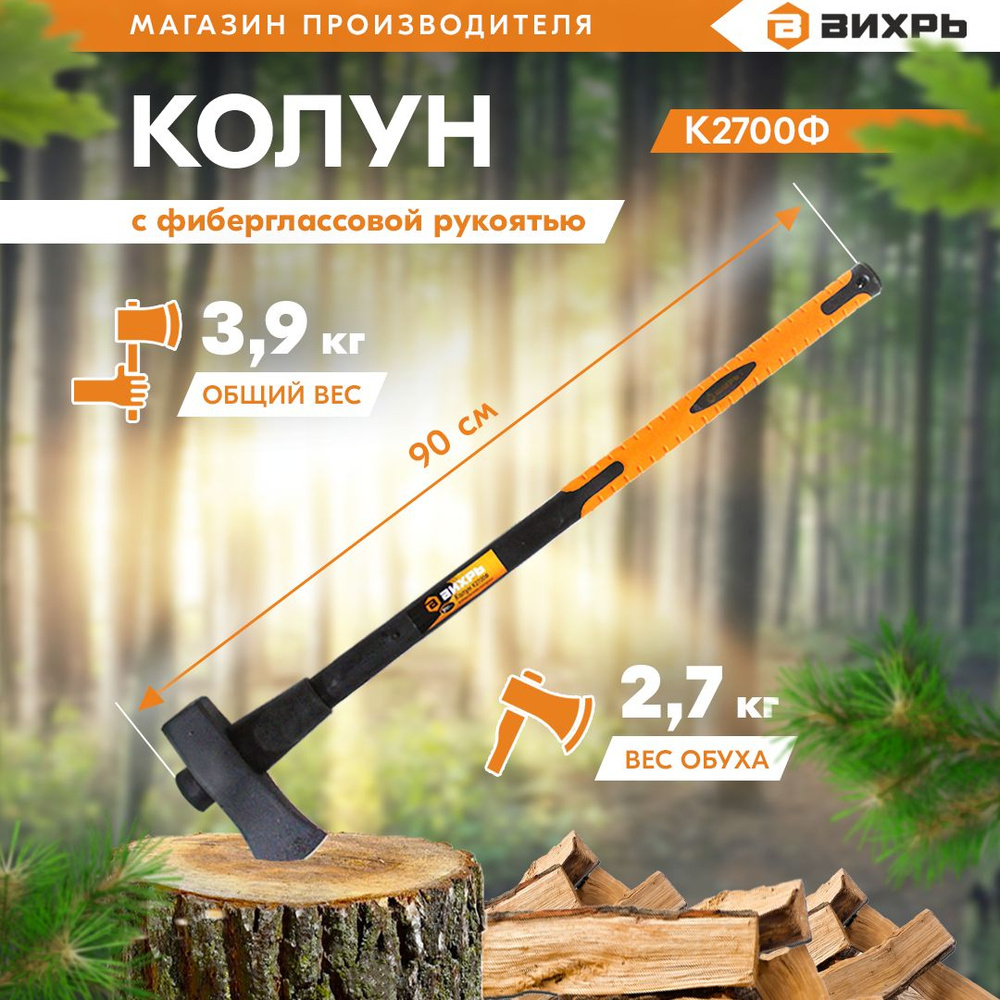 Колун 2700г- фиберглассовое топорище, Вихрь #1