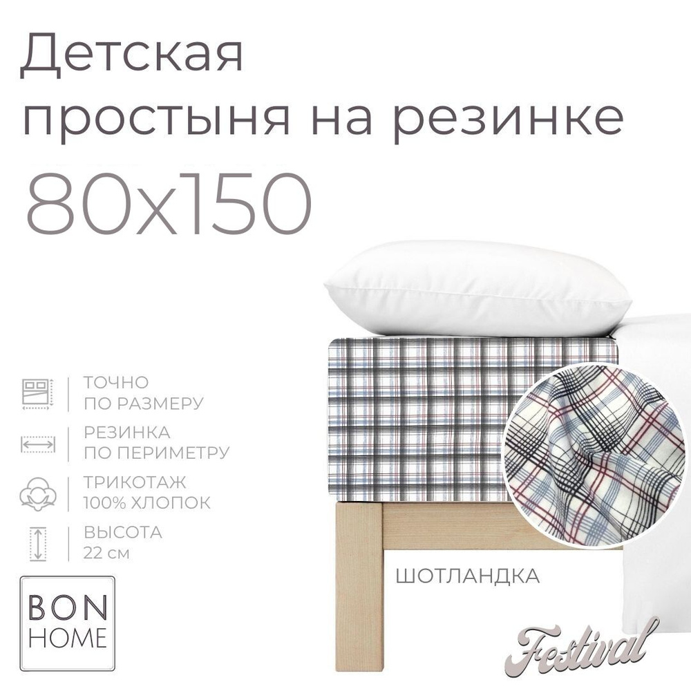 Мягкая простыня для детской кроватки 80х150, трикотаж 100% хлопок (шотландка)  #1