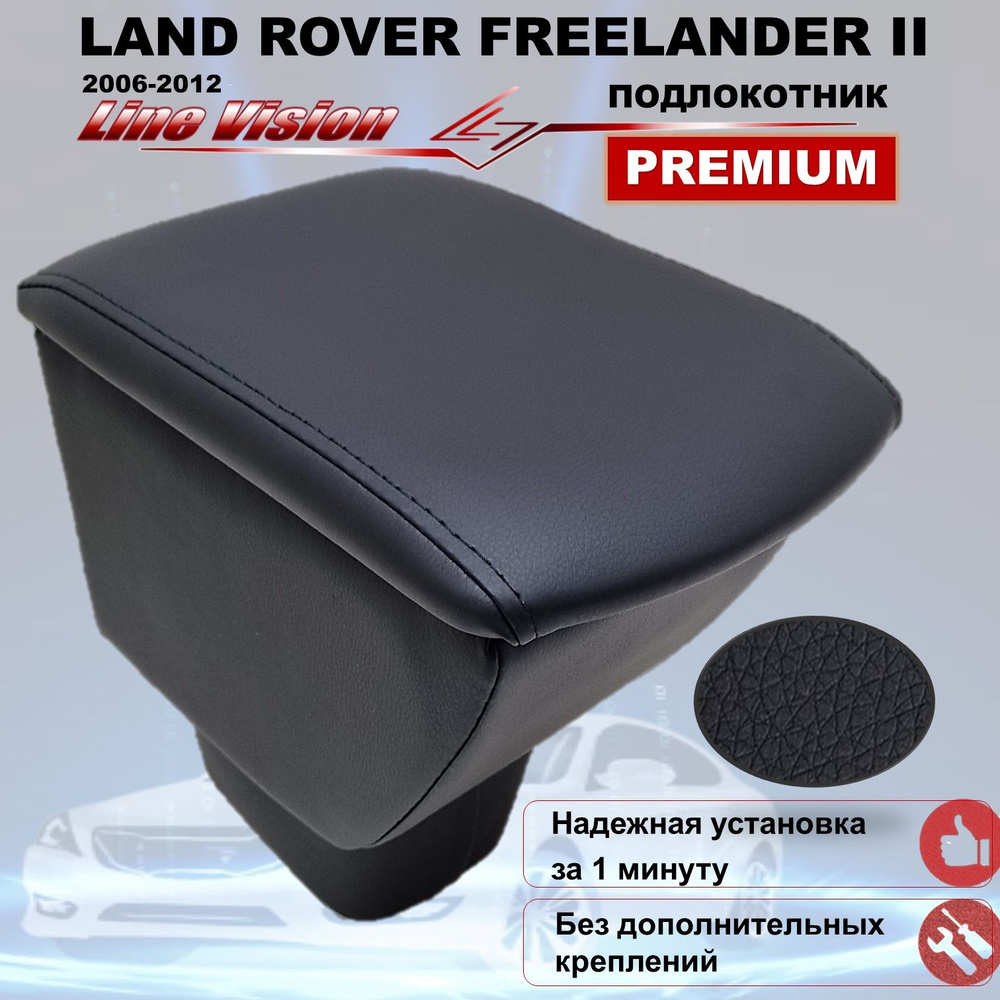 Land Rover Freelander II / Лэнд Ровер Фрилендер 2 поколение (2006-2012) подлокотник (бокс-бар) автомобильный #1