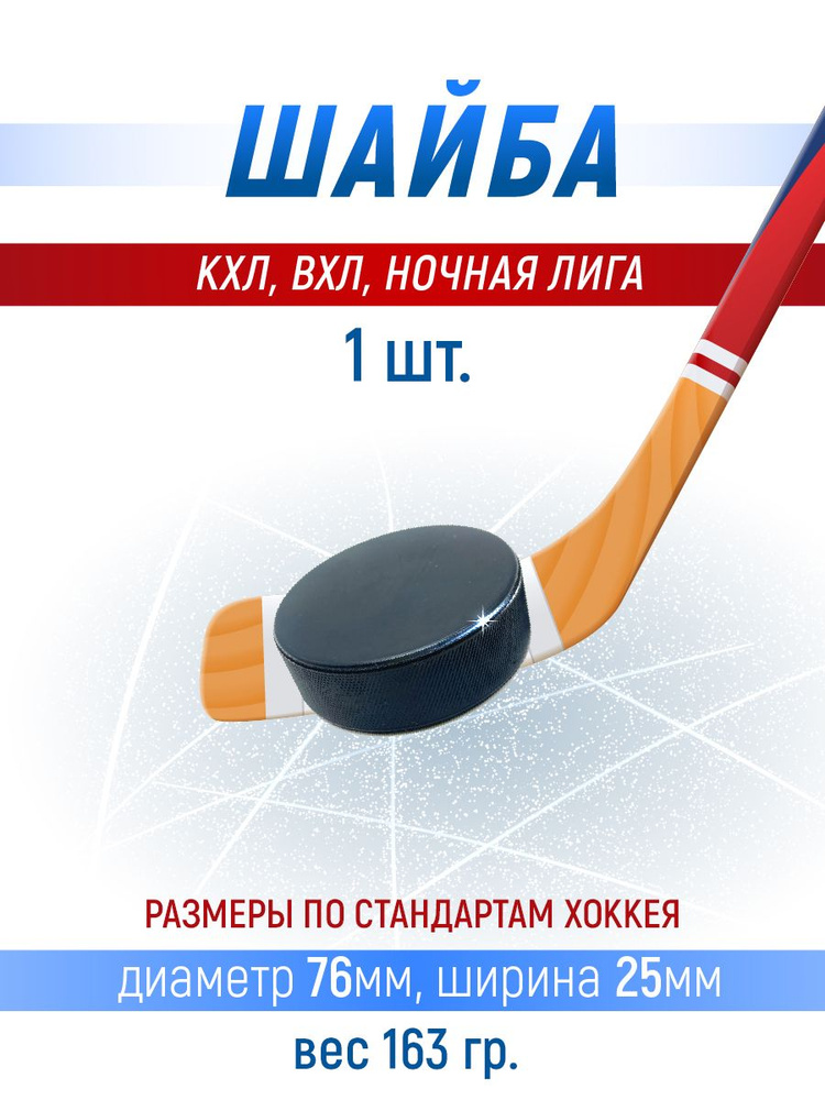 Хоккейная шайба профессиональная, 76х25мм. КХЛ, ВХЛ, Ночная лига 1 шт.  #1