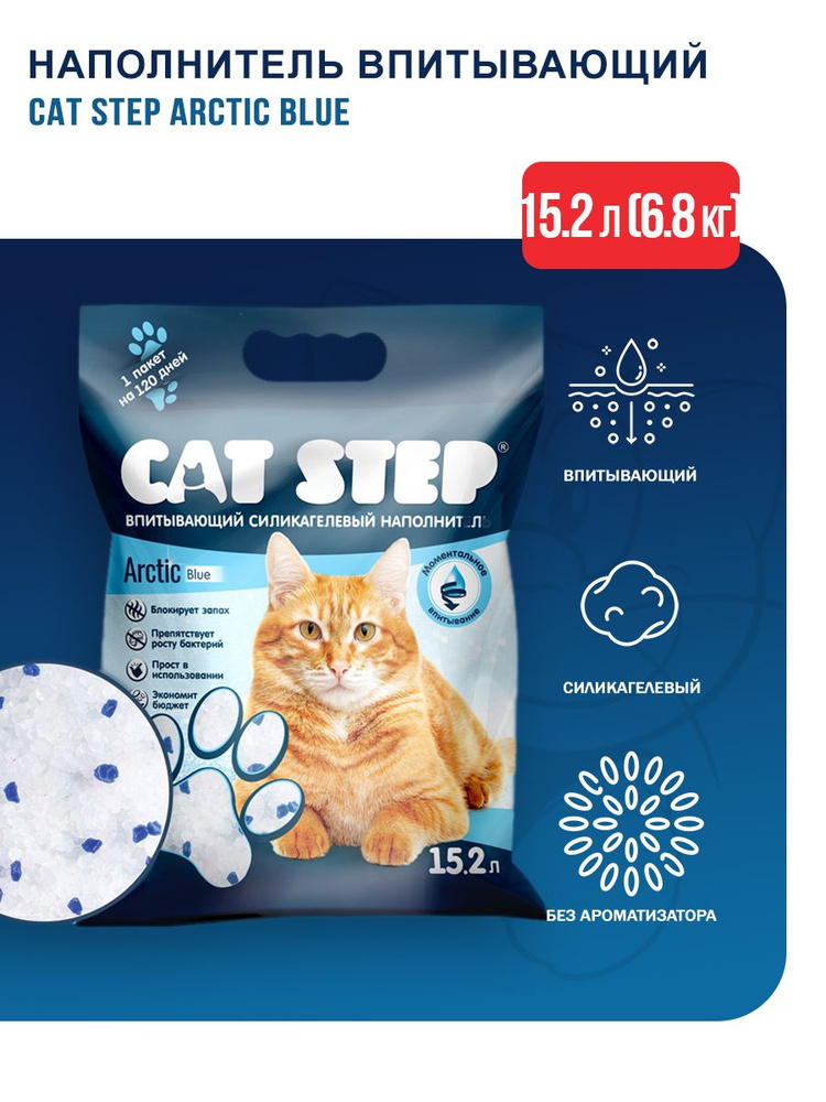 Cat Step Arctic Blue наполнитель силикагелевый впитывающий - 15,2 л (6,8 кг)  #1