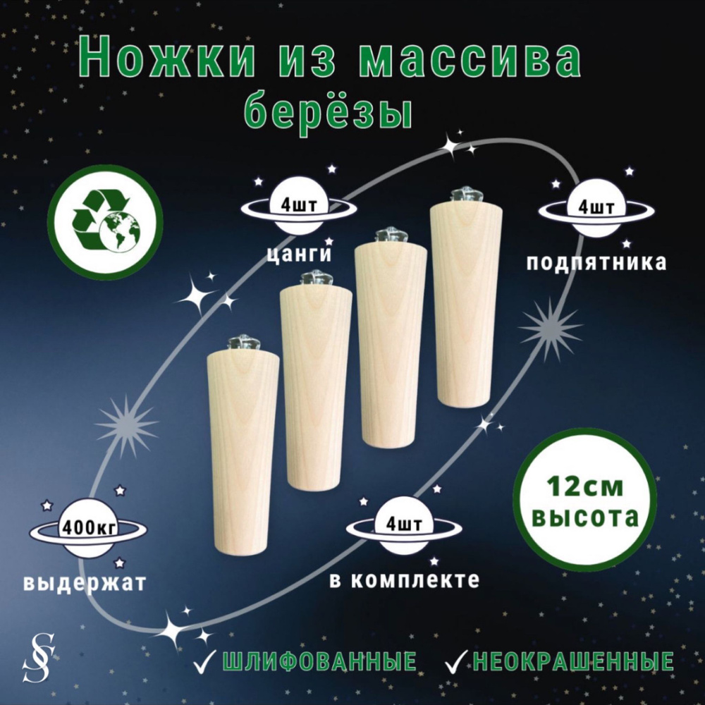 Ножки для мебели / Опоры для мебели деревянные 12см (неокрашенные с креплением)  #1