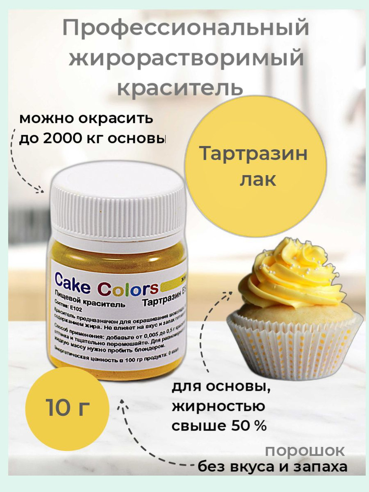 Тартразин жёлтый, сухой жирорастворимый пищевой краситель Cake Colors, 10 г  #1