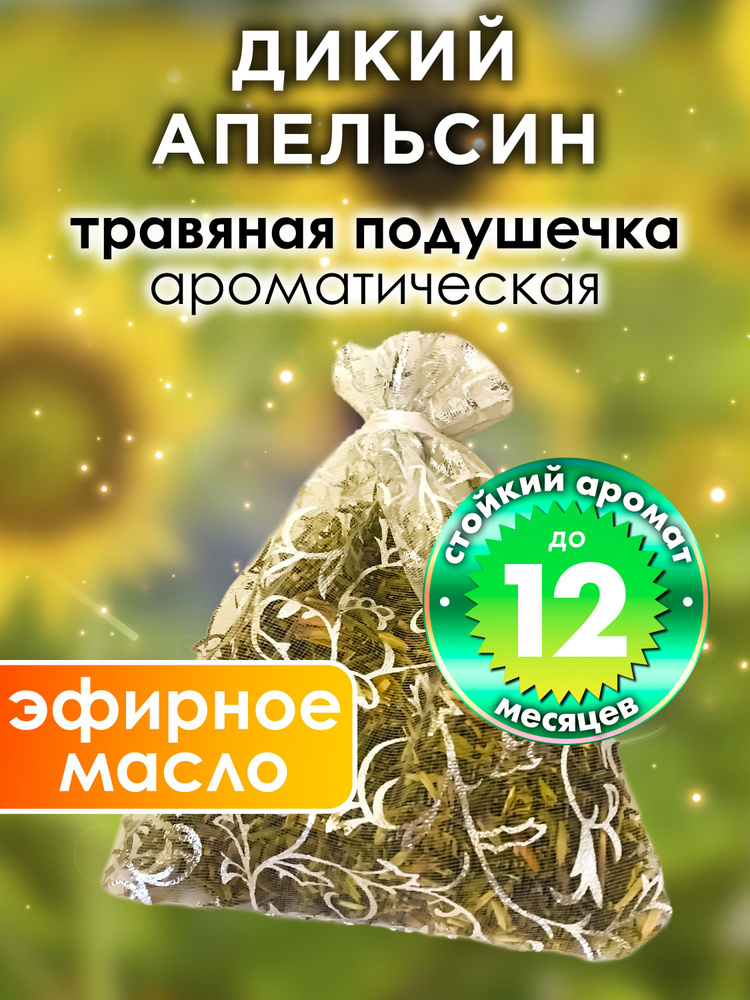 Дикий апельсин - ароматическое саше Аурасо, парфюмированная подушечка для дома, шкафа, белья, аромасаше #1