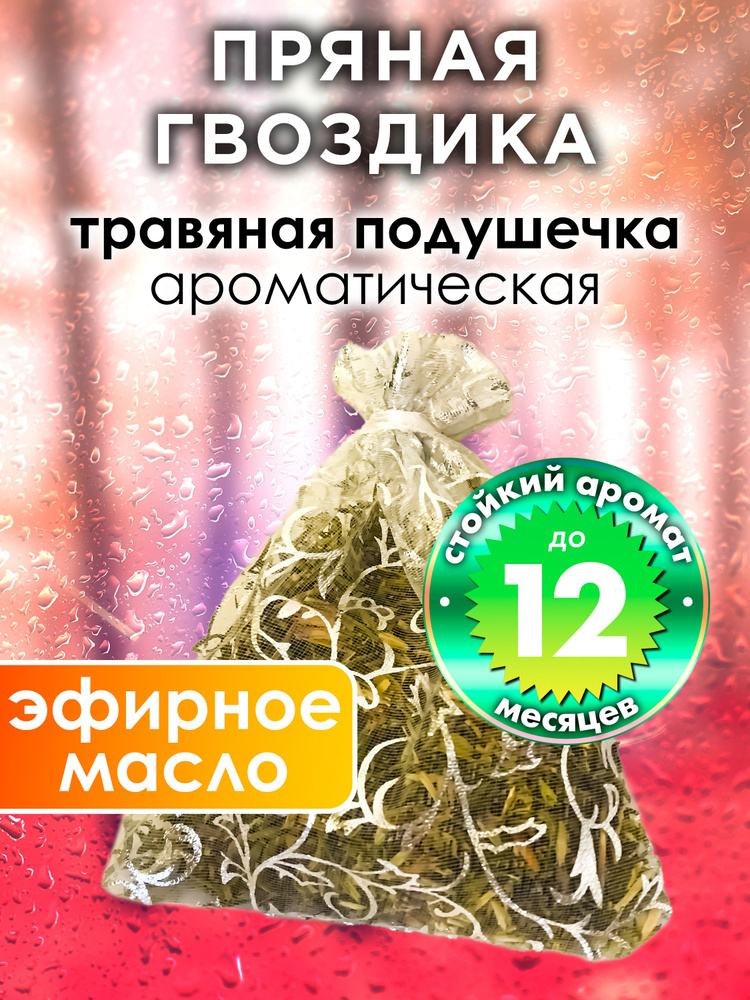 Пряная гвоздика - ароматическое саше Аурасо, парфюмированная подушечка для дома, шкафа, белья, саше для #1