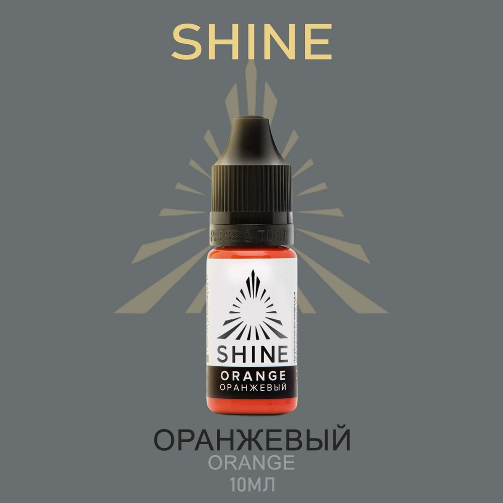 Пигмент Shine pigment Orange Шайн Оранжевый корректор 10 мл для перманентного макияжа и татуажа бровей, #1