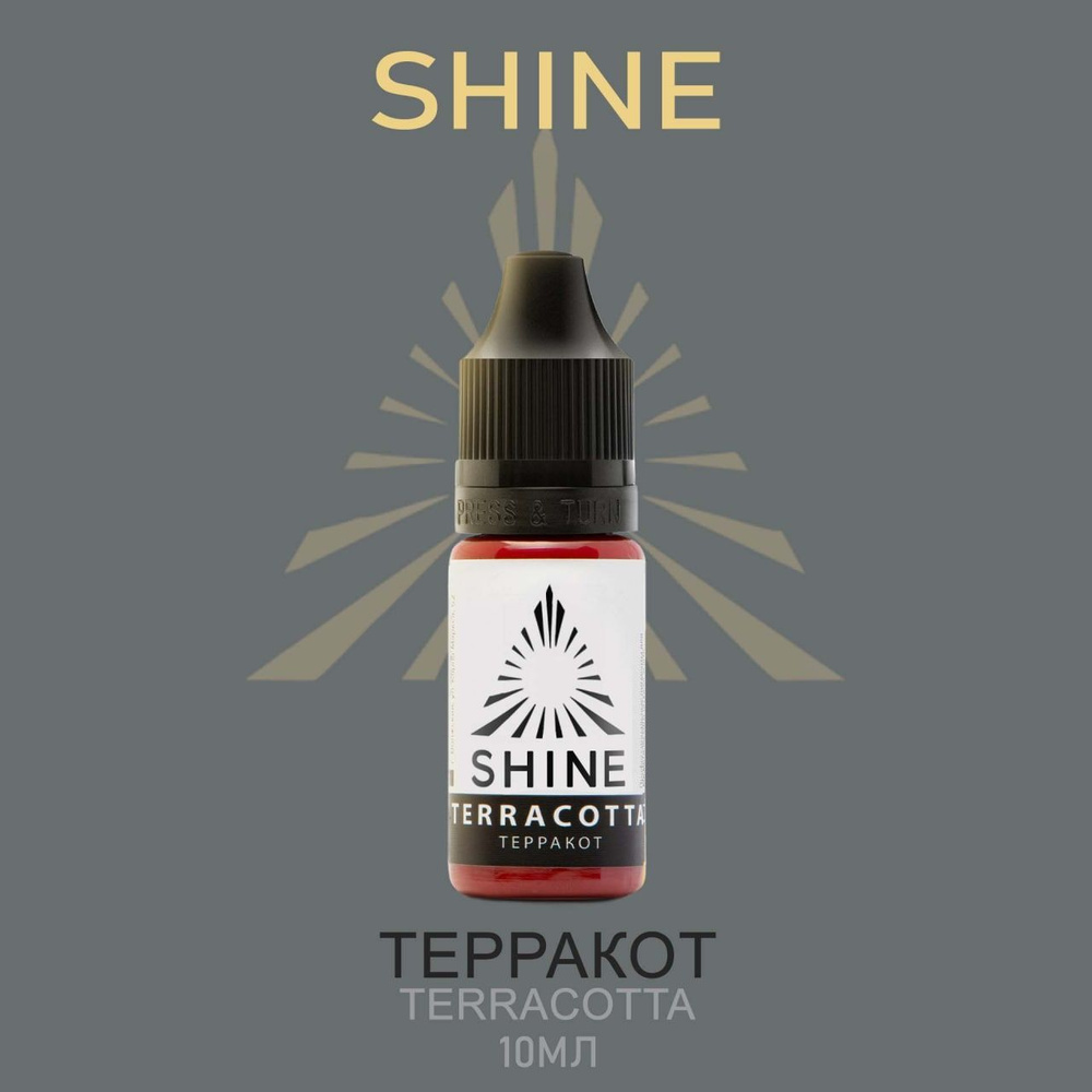 Пигмент Shine pigment Terracotta Шайн Терракот 10 мл для перманентного макияжа и татуажа губ  #1