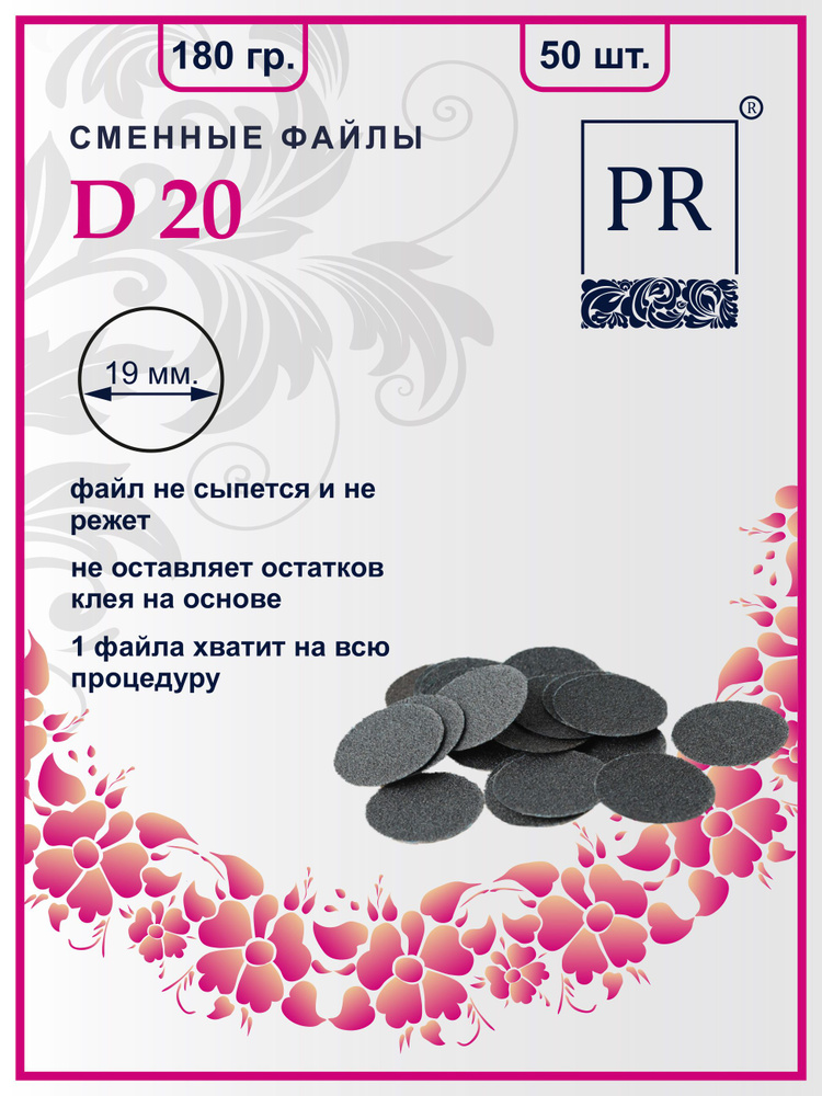 Сменные файлы PR диски для педикюра для смарт диска М - 20 мм. 180 грит упаковка 50 штук  #1