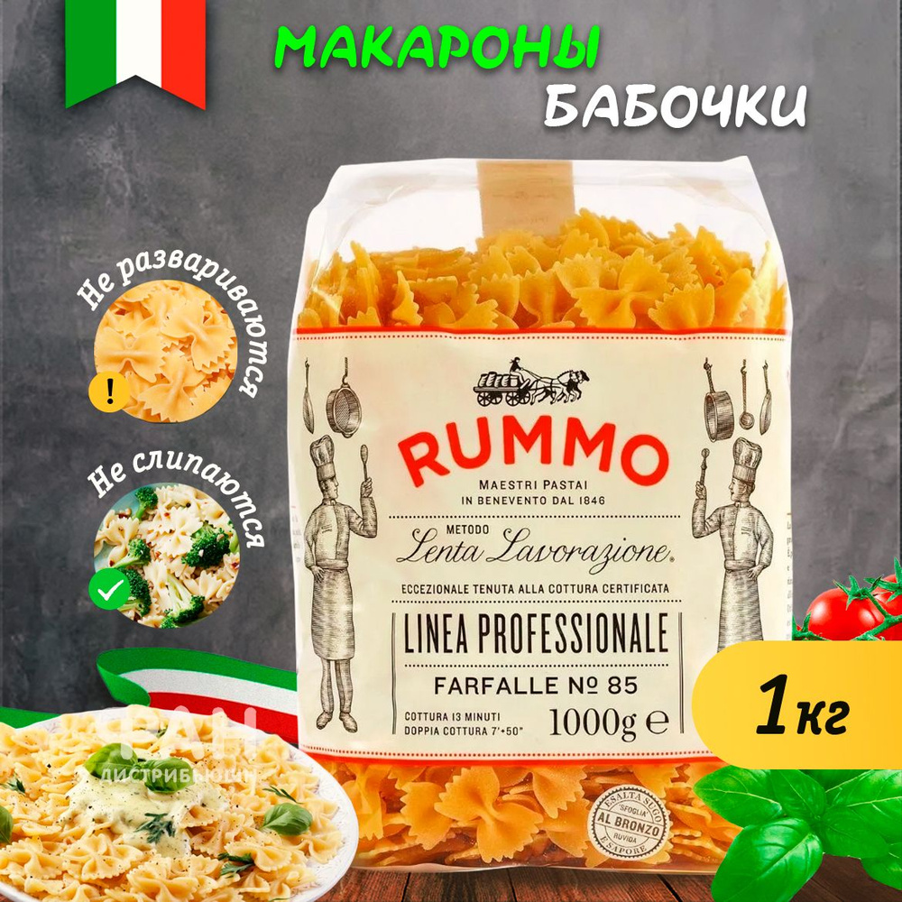 Макароны классические ФАРФАЛЛЕ 85 Rummo, 1000 гр. - купить с доставкой по  выгодным ценам в интернет-магазине OZON (526374488)