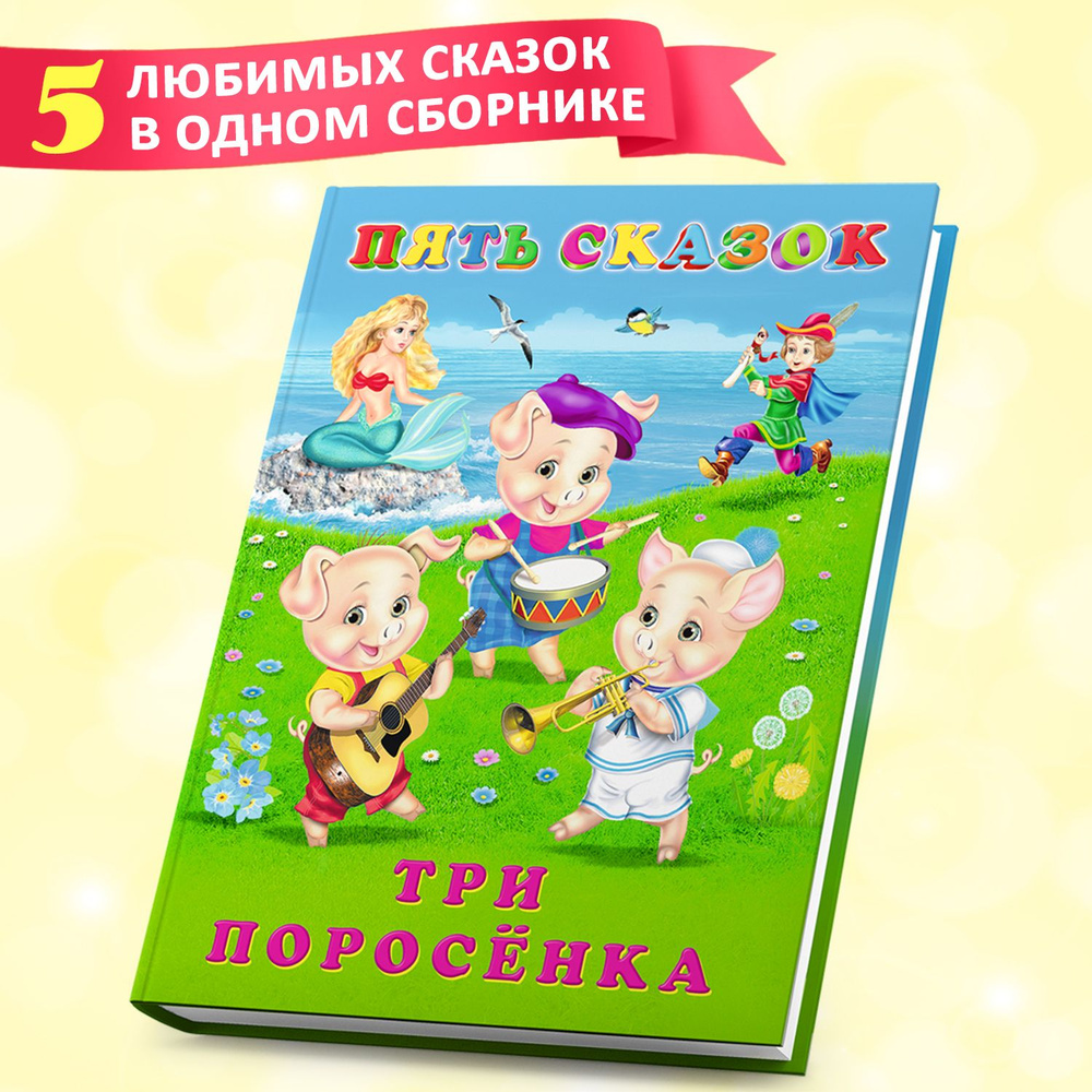 Сборник сказок для детей из серии "Пять сказок", детские книги  #1