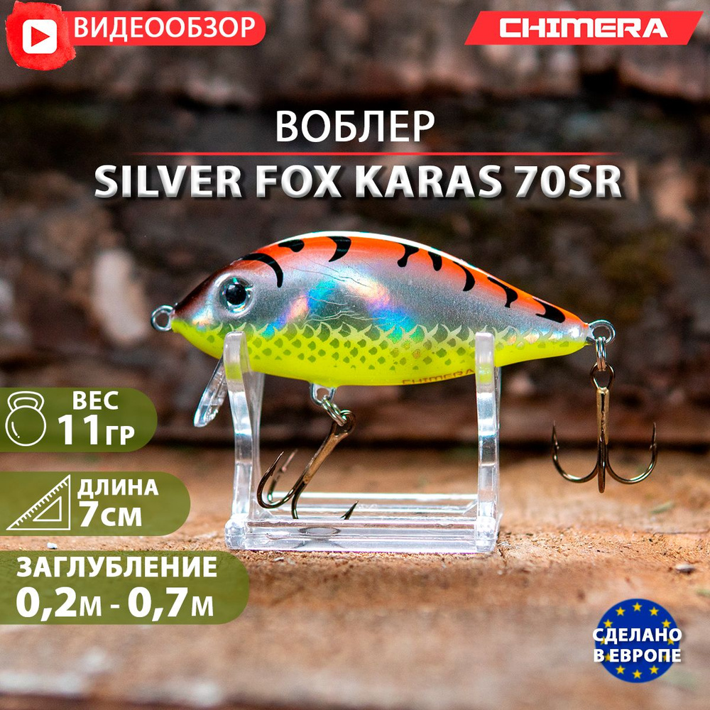 воблер на щуку CHIMERA Silver fox Karas 70SR цв:07 jaxon плавающий Shad на форель  #1